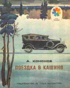 Книга Кононов А. Поездка в Кашино, 11-9258, Баград.рф